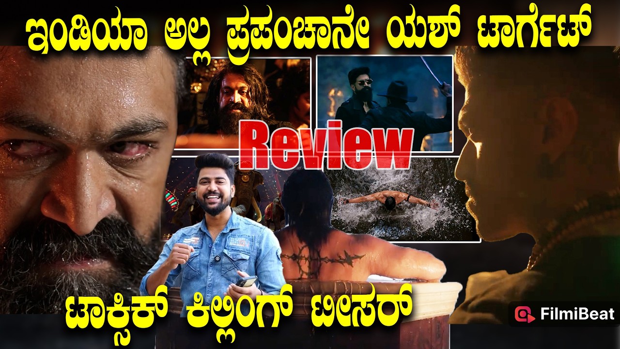 TOXIC Teaser Review ಯಶ್ ನಿಜವಾಗ್ಲೂ ಟಾರ್ಗೆಟ್ ಮಾಡಿರೋದು ಇಂಡಿಯಾ ಅಲ್ಲ Yash