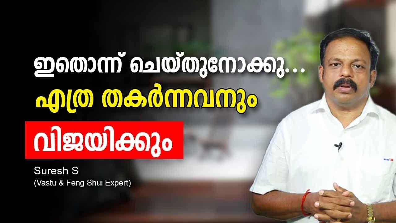 ഇതൊന്ന് ചെയ്തുനോക്കൂ… എത്ര തകർന്നവനും വിജയിക്കും! Vastu Malayalam