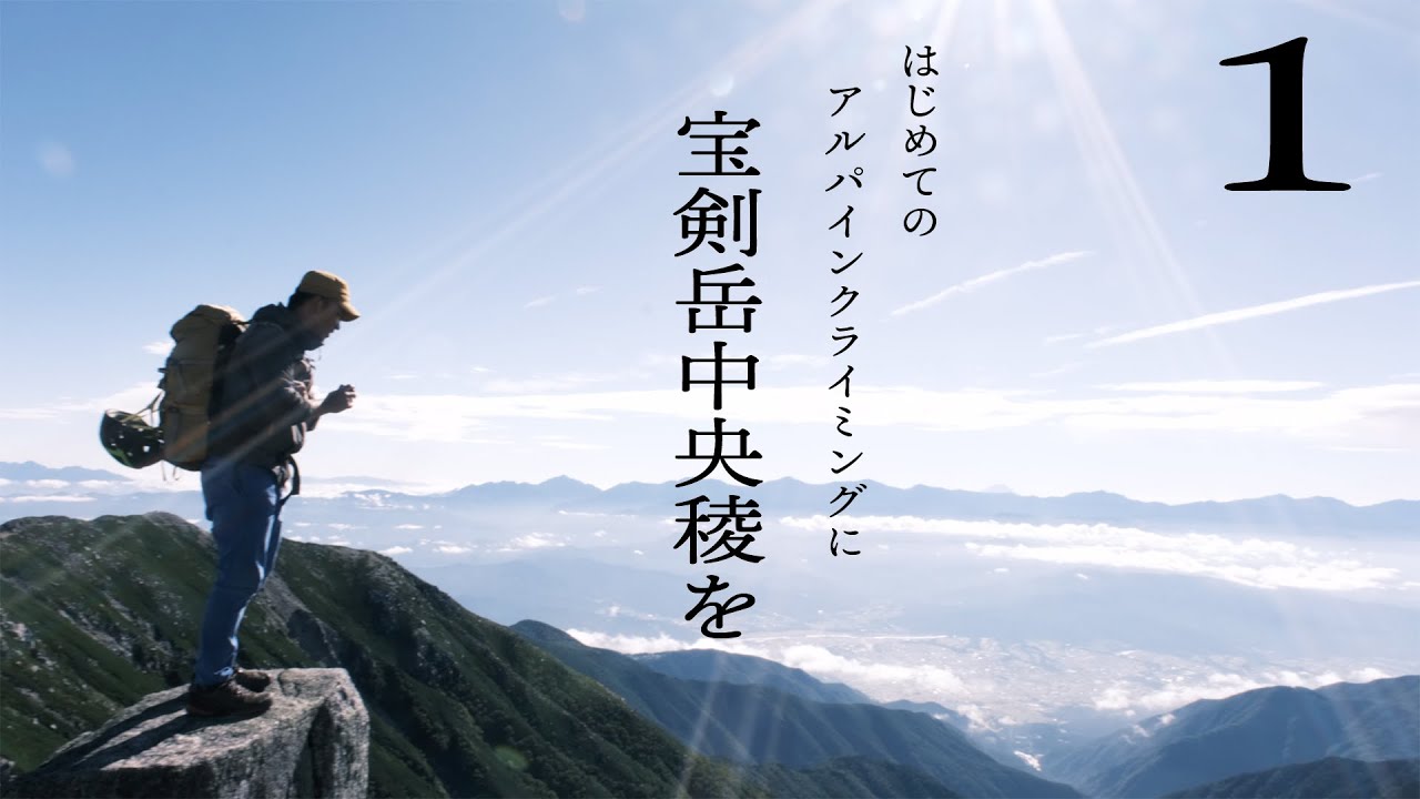 はじめてのアルパインクライミングに宝剣岳中央稜を（１）