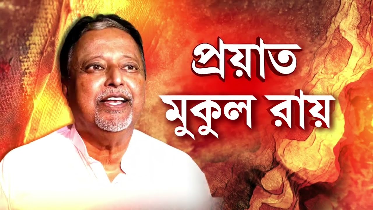‘একজন ভাল বন্ধুকে হারালাম।’, বাবার মৃত‍্যুতে শোকস্তব্ধ মুকুল রায়ের পুত্র শুভ্রাংশু রায়