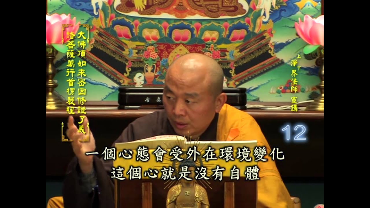 楞嚴經 第012集 淨土教觀學苑 淨界法師