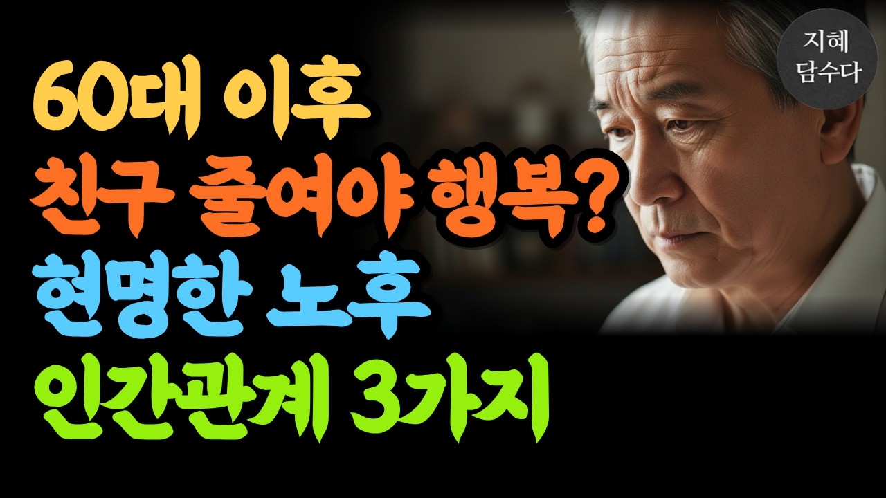 60대 이후 친구를 줄여야 행복합니다. 현명한 노후 인간관계 3가지ㅣ인간관계ㅣ노후준비ㅣ오디오북ㅣ라디오북ㅣ시니어