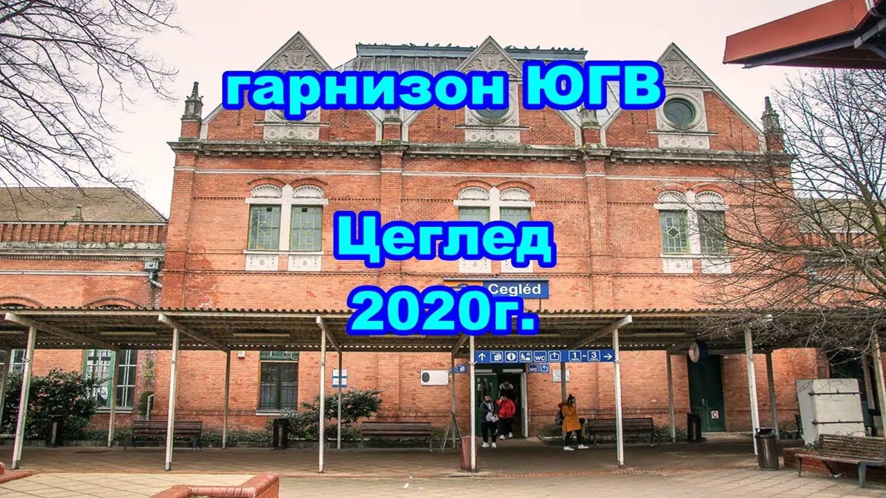 Венгрия ЮГВ гарнизон Цеглед 2020 год