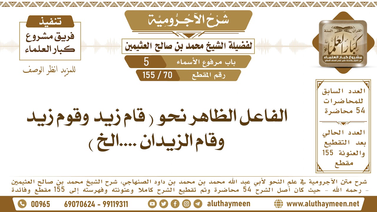 70 - 155 الفاعل الظاهر نحو ( قام زيد وقوم زيد وقام الزيدان ....الخ ) - شرح الآجرومية - ابن عثيمين