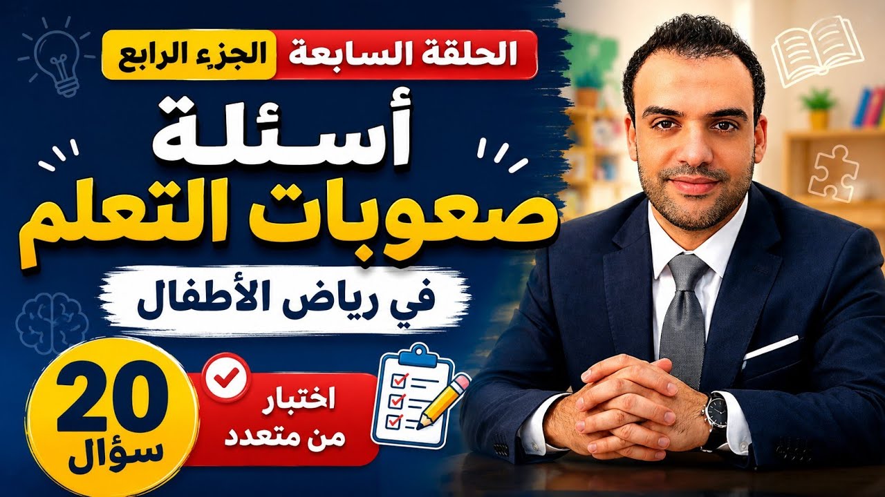 الجزء الرابع | أسئلة اختيار من متعدد في صعوبات التعلم عند أطفال الروضة (61–80)