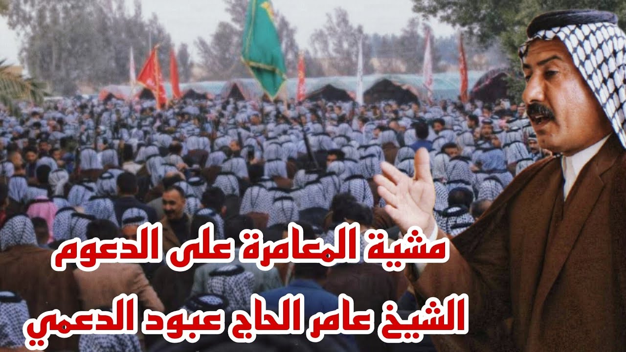 مشية المعامرة على الدعوم الشيخ عامر الحاج عبود الدعمي