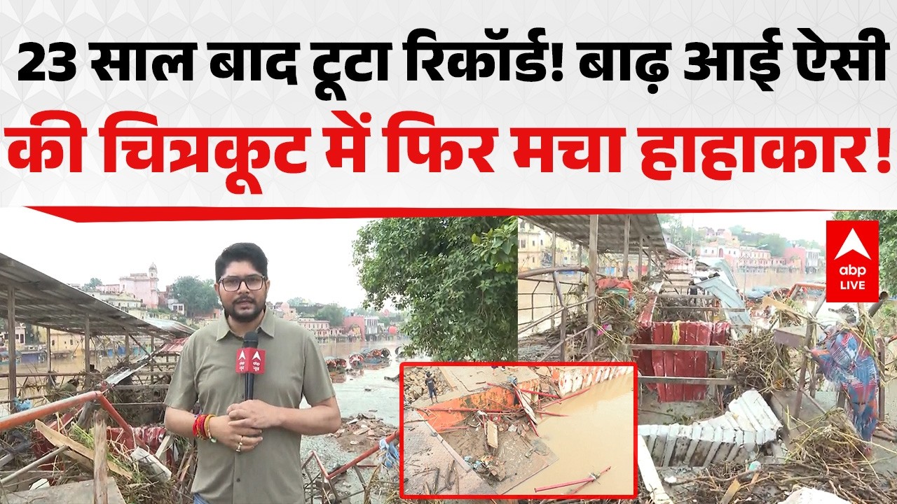 UP Chitrakoot Flood News: 23 साल बाद टूटा रिकॉर्ड! बाढ़ आई ऐसी की चित्रकूट में फिर मचा हाहाकार!