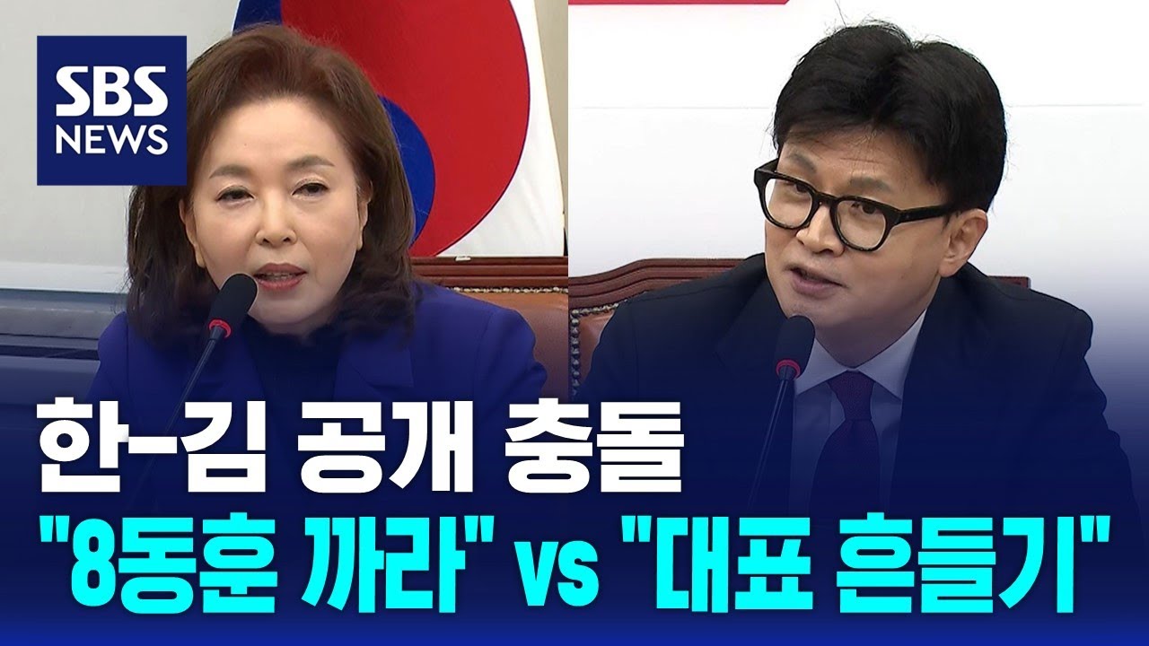 한-김 공개 충돌&hellip; 