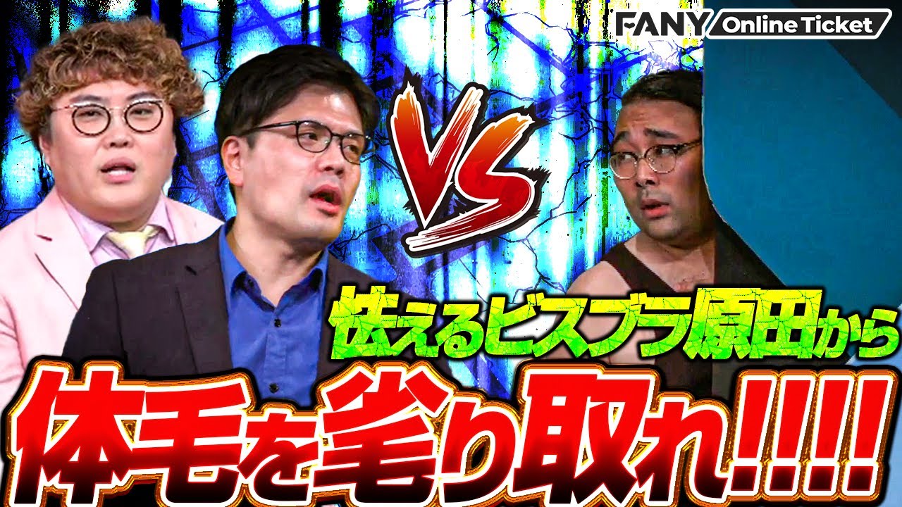 ビスケットブラザーズ原田の体毛を一番毟り取ったヤツが優勝【ビスケットブラザーズの観にきてほしい】