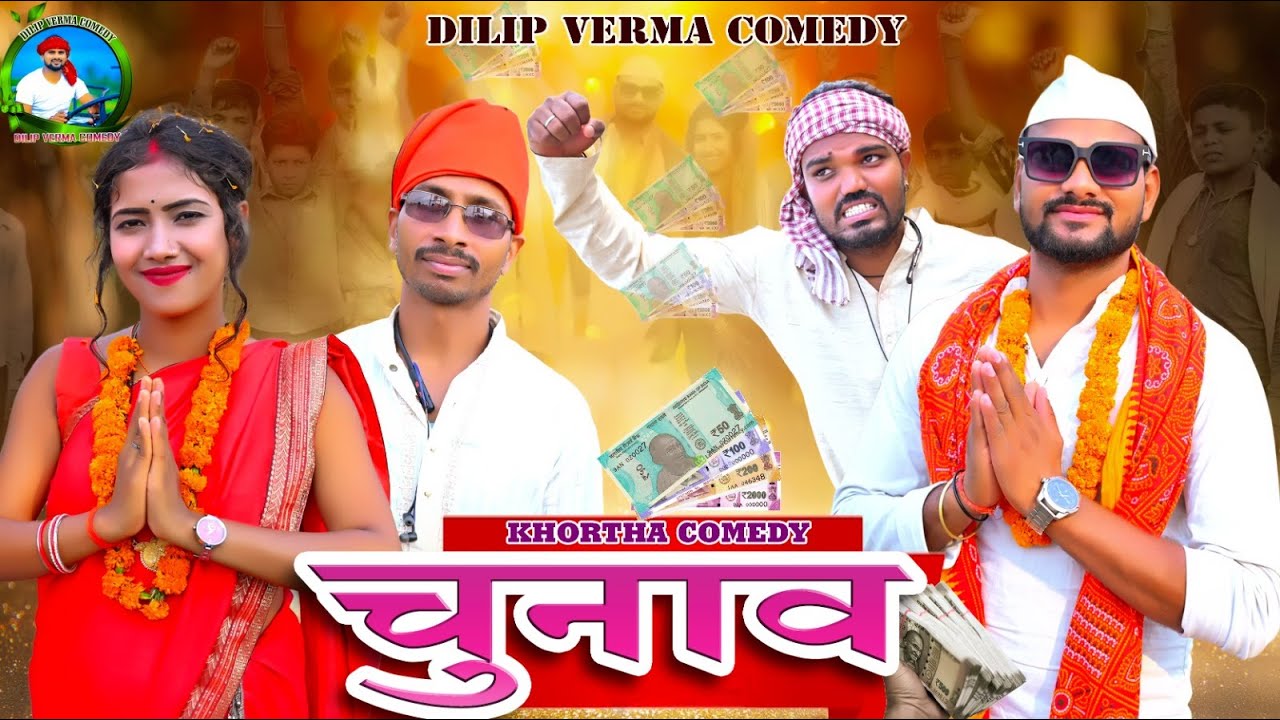 चुनाव II #CHUNAW || DILIP VERMA COMEDY ||chunawala comedy || dilip verma comedy new 2024