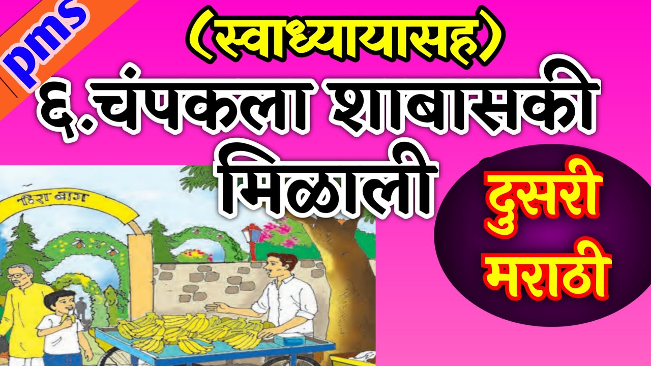 चंपकला शाबासकी मिळाली , इयत्ता दुसरी , champakala shabasaki milali , iyatta dusari