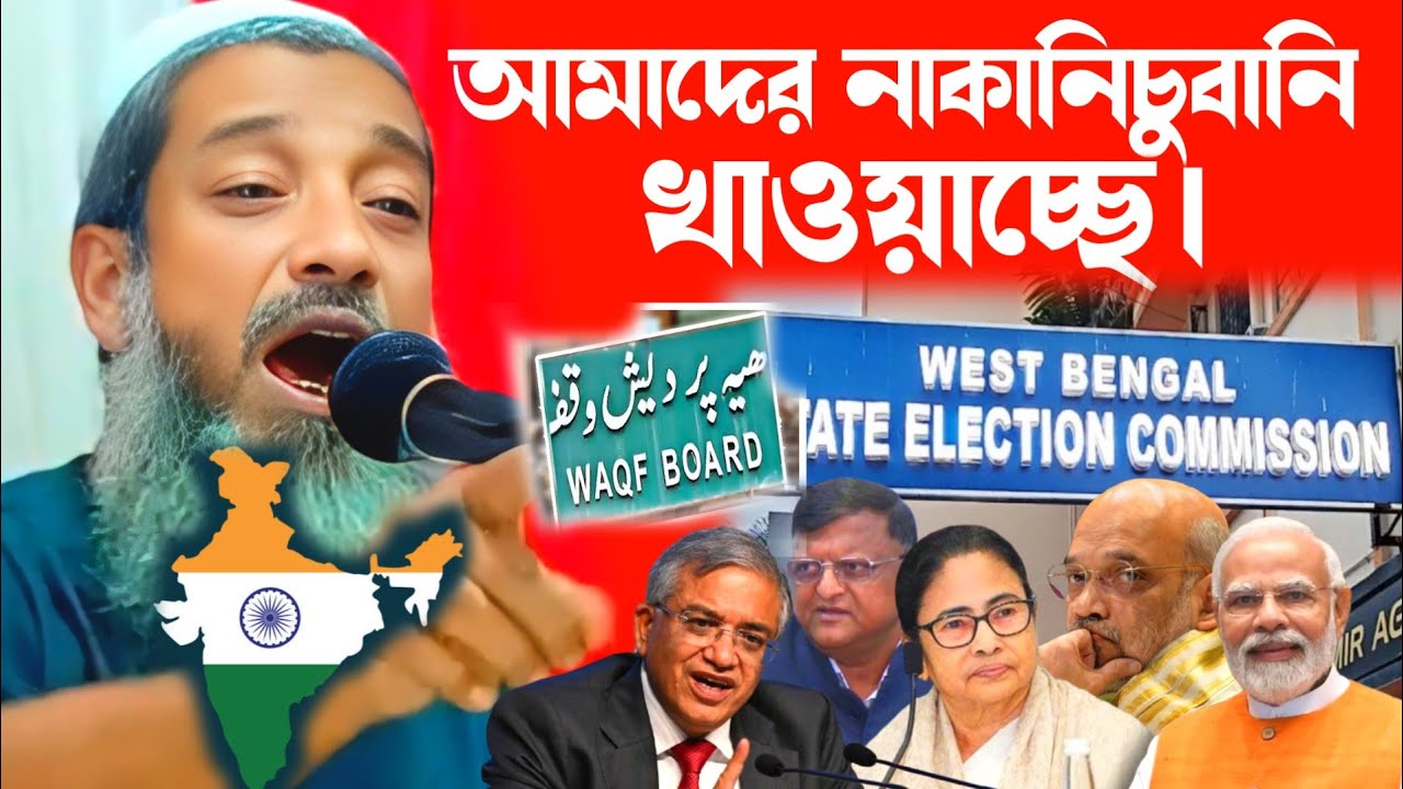 ভারতবর্ষে মুসলিমদের প্রতি অ*ত্যা*চা*র, কি বললেন || মুফতি আব্দুল কাইউম সাহেব || SIR WB || Waqf Bill 