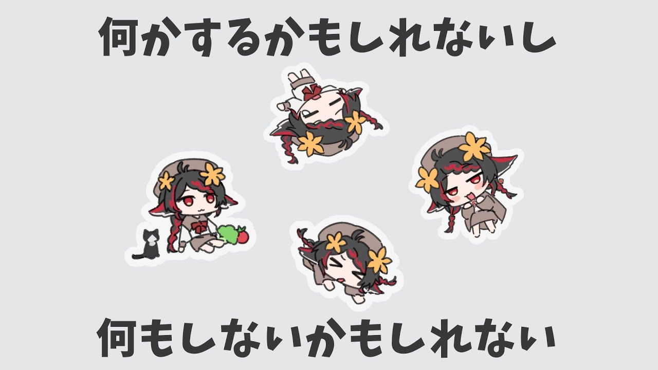 何かするかもしれないし何もしないかもしれない【 #vtuber ＃見てとまと あかいとまと 】
