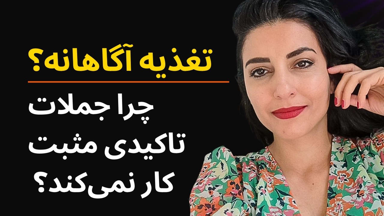 چگونه احساسات Elevated ایجاد کنیم؟ چرا افیرمیشن‌ها کار نمی‌کنند؟ | Q&A