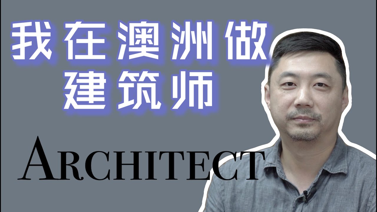 我在澳洲做建筑师 | 建筑师专业介绍 | 华人造房需要注意的事项 | 华人海外创业｜移民澳洲｜