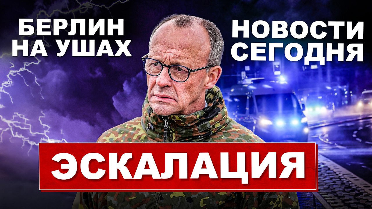 Резкий разворот в Германии. Берлин на ушах. Происходит неимоверное. Новости сегодня