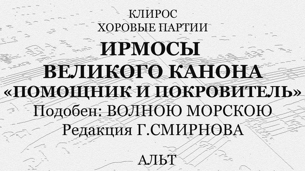 Помощник и Покровитель. Ирмосы Великого канона. Подобен: 
