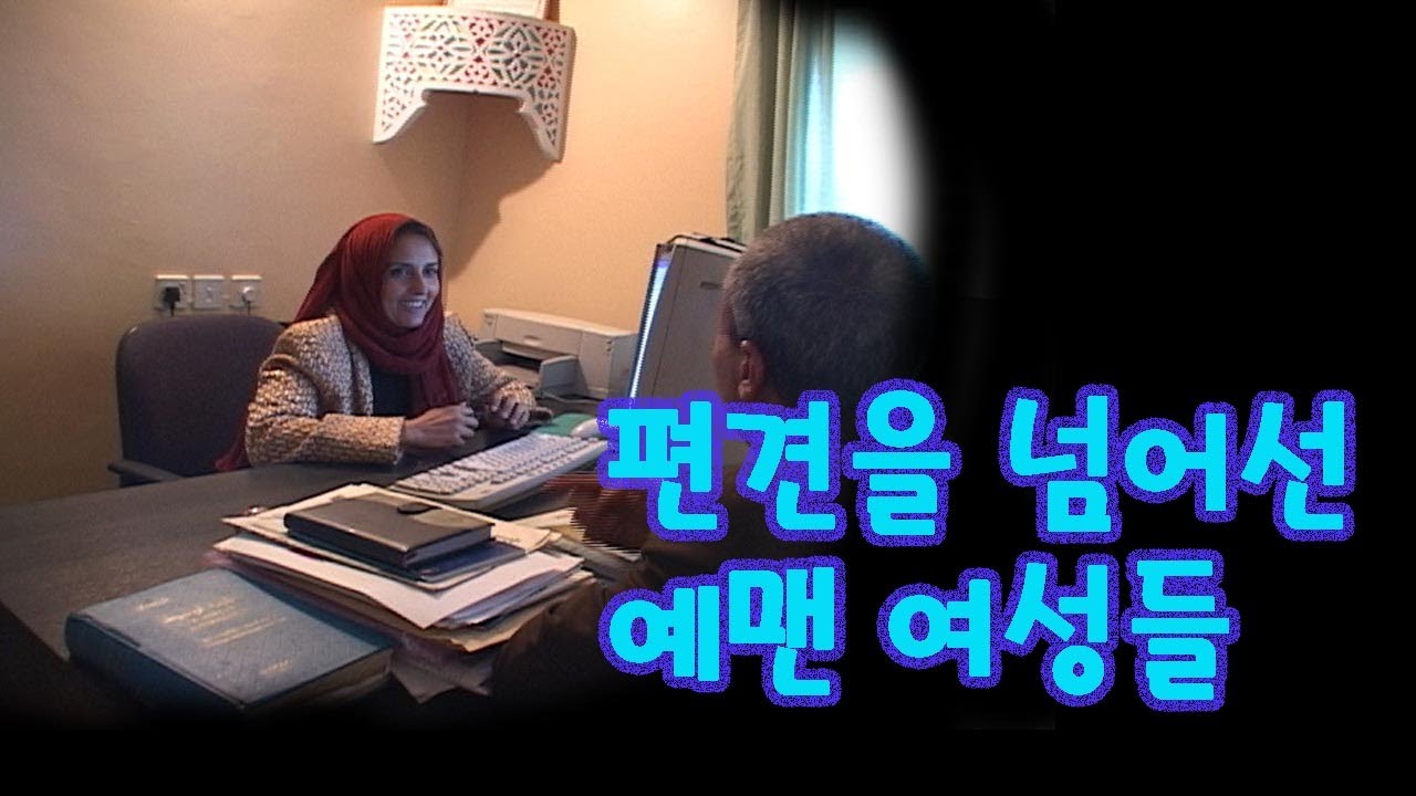 편견을 넘어선 예맨 여성들