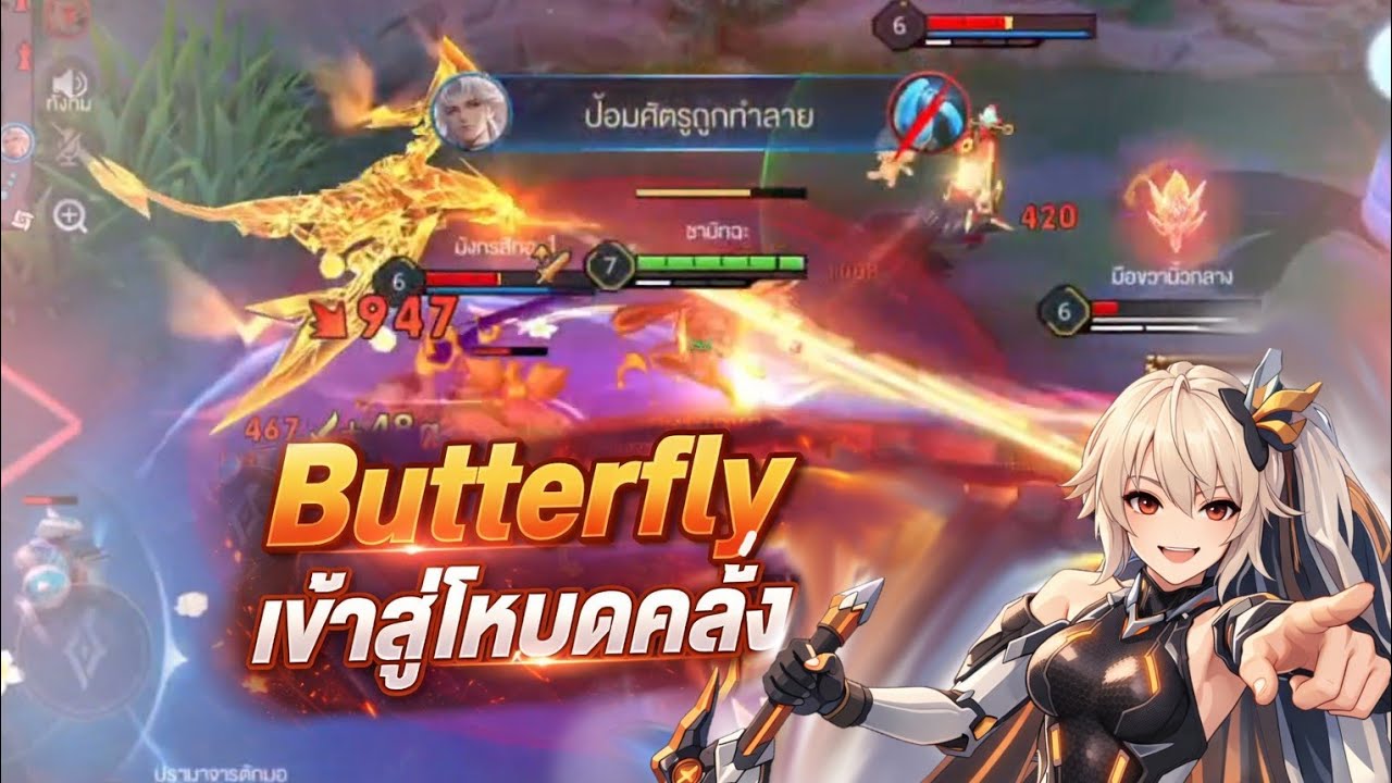 เมื่อผมเล่น Butterfly Rov แบบคนคลั่ง