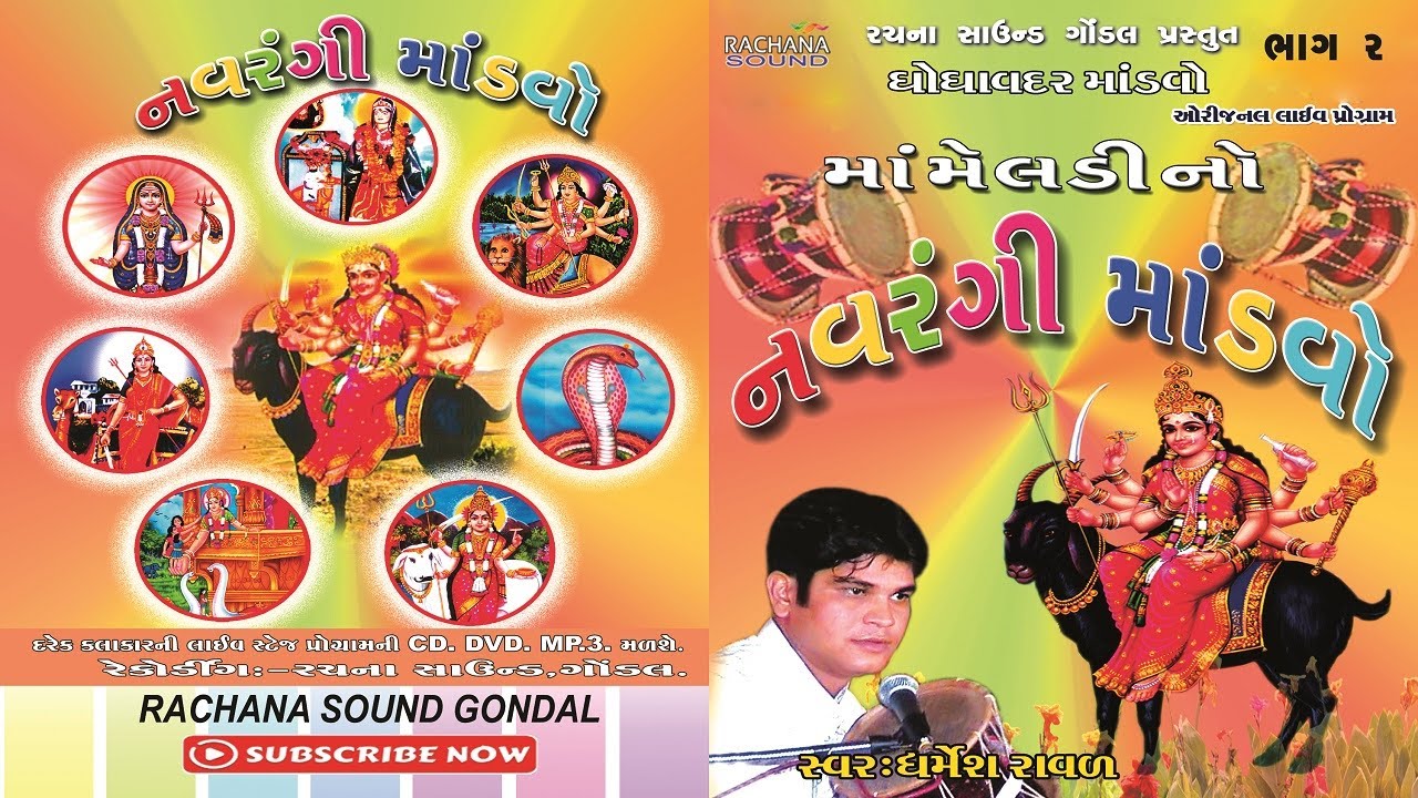૦૨ || નવરંગી માંડવો || Navrangi Mandvo || માં મેલડી નો માંડવો || ધર્મેશ રાવળ || Dharmesh Raval