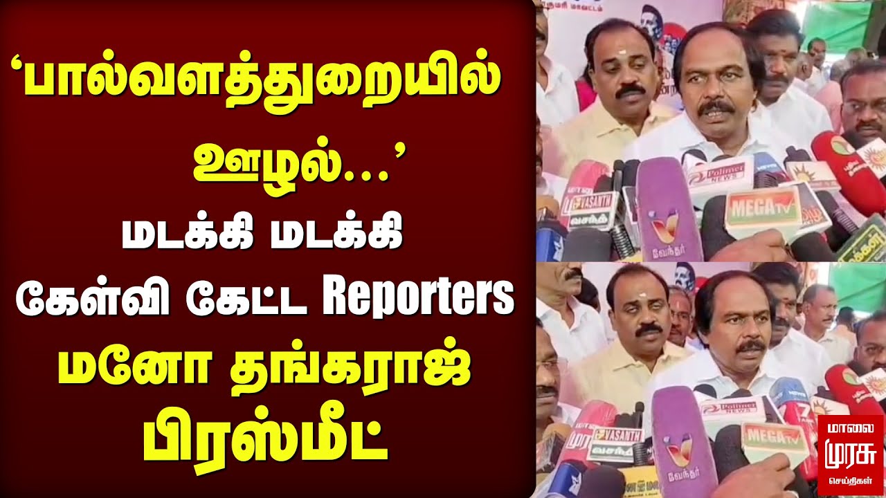 'பால்வளத்துறையில் ஊழல்...' | Minister Mano Thangaraj | DMK | Aavin | STALIN