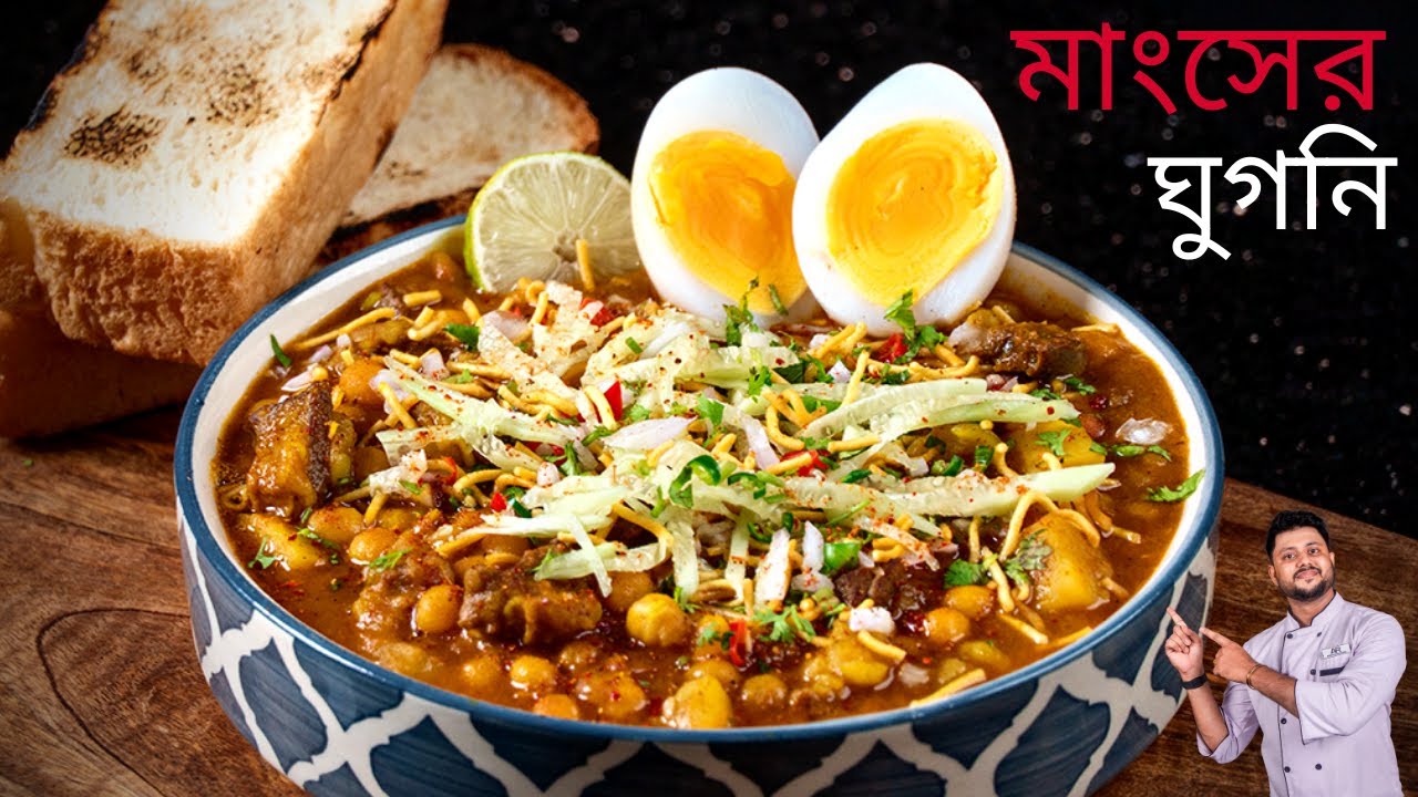 সিক্রেট টিপস সহ মাংসের ঘুগনি রেসিপি | Mutton ghugni bengali recipe | mangsher ghugni bengali recipe