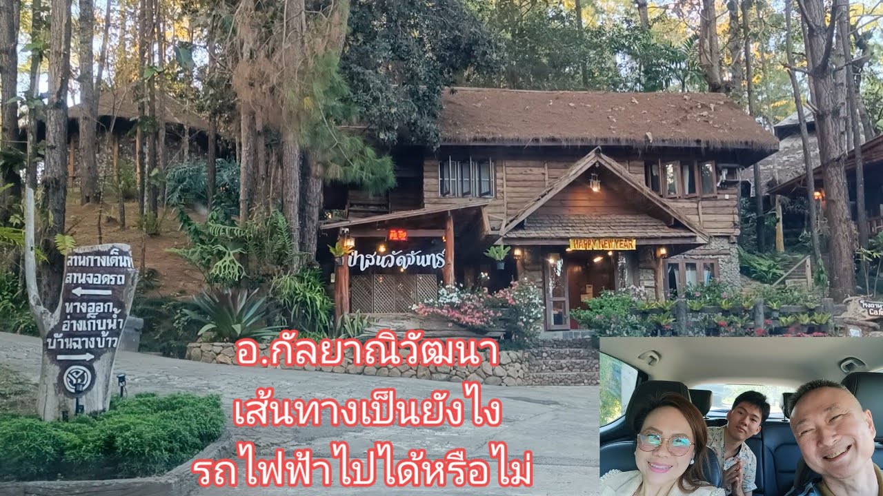 ป่าสนบ้านวัดจันทร์ อ.กัลยาณิวัฒนา เส้นทางเป็นยังไง รถไฟฟ้าไปได้หรือไม่