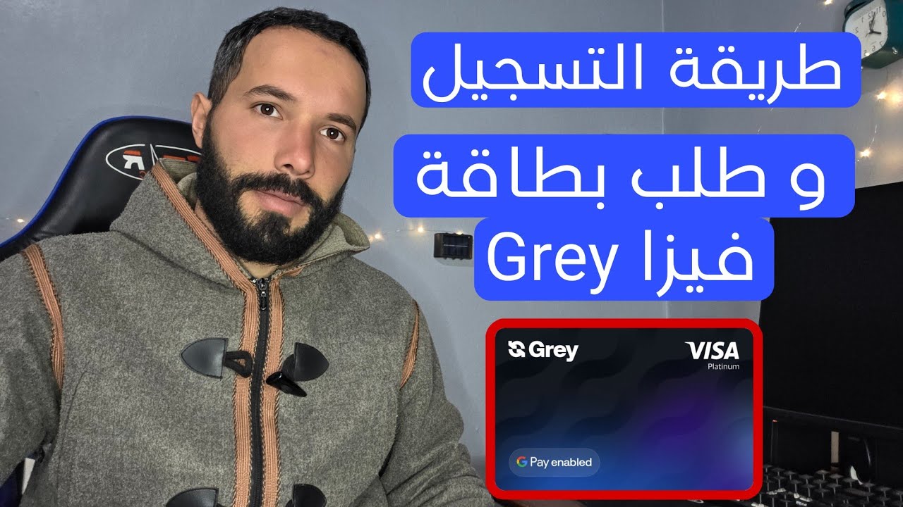 فتح حساب Grey 2026 و طلب البطاقة الافتراضية و الحصول علر حسابات بنكية مجانية للجزائريين 🇩🇿 