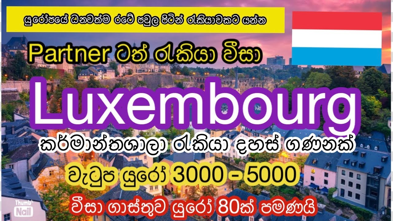 ලක්සම්බර්ග් පවුල පිටින් යන්න මේ වීඩියෝ එක බැලුවොත් ඔයාටත් අනිවාර්යෙන් පුලුවන්  Luxembourg jobs 2024