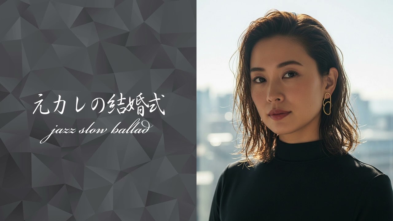 元カレの結婚式