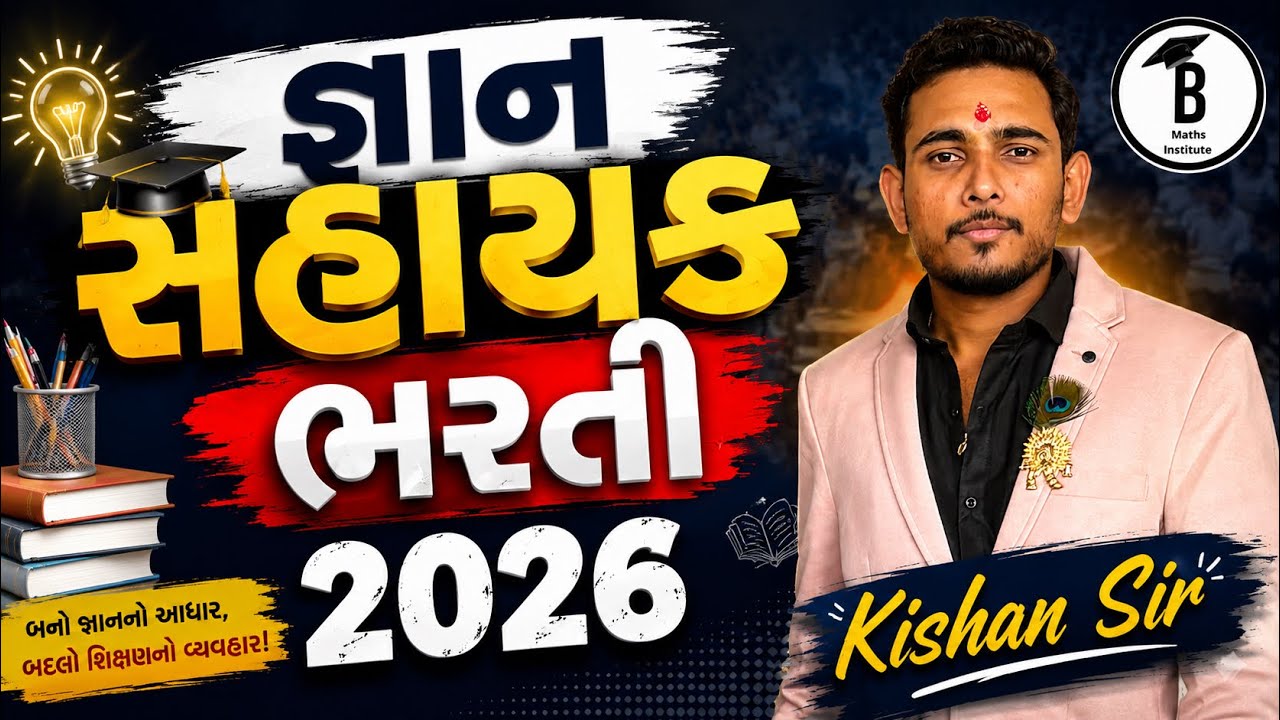 જ્ઞાન સહાયકનું ફોર્મ કઈ રીતે ભરવું. Gyan sahayak nu form kai rite bharvu? 