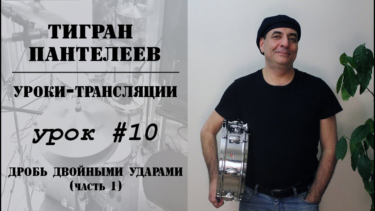 #10 - ДРОБЬ ДВОЙНЫМИ УДАРАМИ (часть 1) - Уроки-трансляции, Тигран Пантелеев