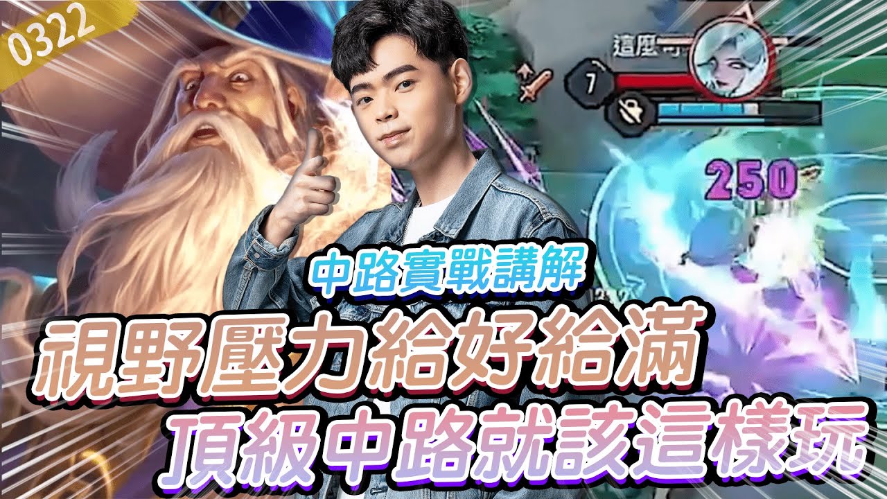 【傳說對決】中路實戰講解 視野壓力給好給滿 頂級中路就該這樣玩！【0322】