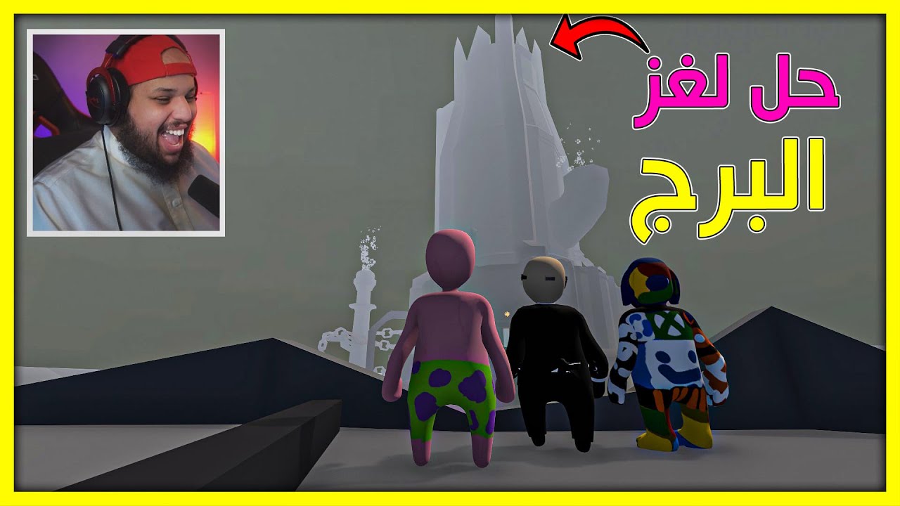 حل لغز البرج الجديد | Human Fall Flat