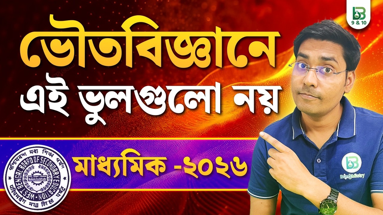 এই ছোট ছোট ভুলগুলো করোনা❌Madhyamik 2026 Physical Science, BongMistry9&10