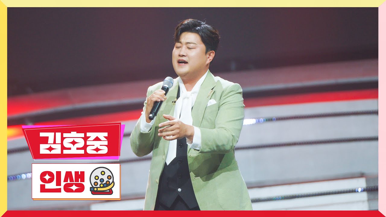 [클린버전] 김호중 - 인생💰미스터 로또 2회💰 TV CHOSUN 230518 방송