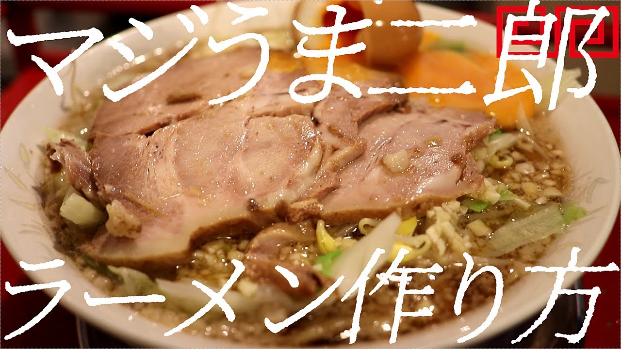 マジうま二郎ラーメンの作り方。247杯目【飯テロ】