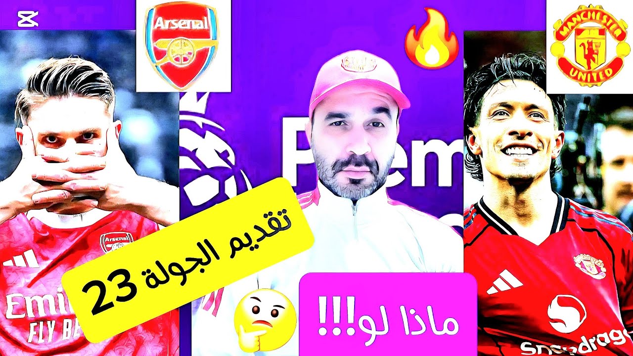 مباريات الدوري الانجليزي  (تقديم الجولة 23) وكل الانظار على رحلة يونايتد كاريك إلى ملعب الامارات 🔥🔥