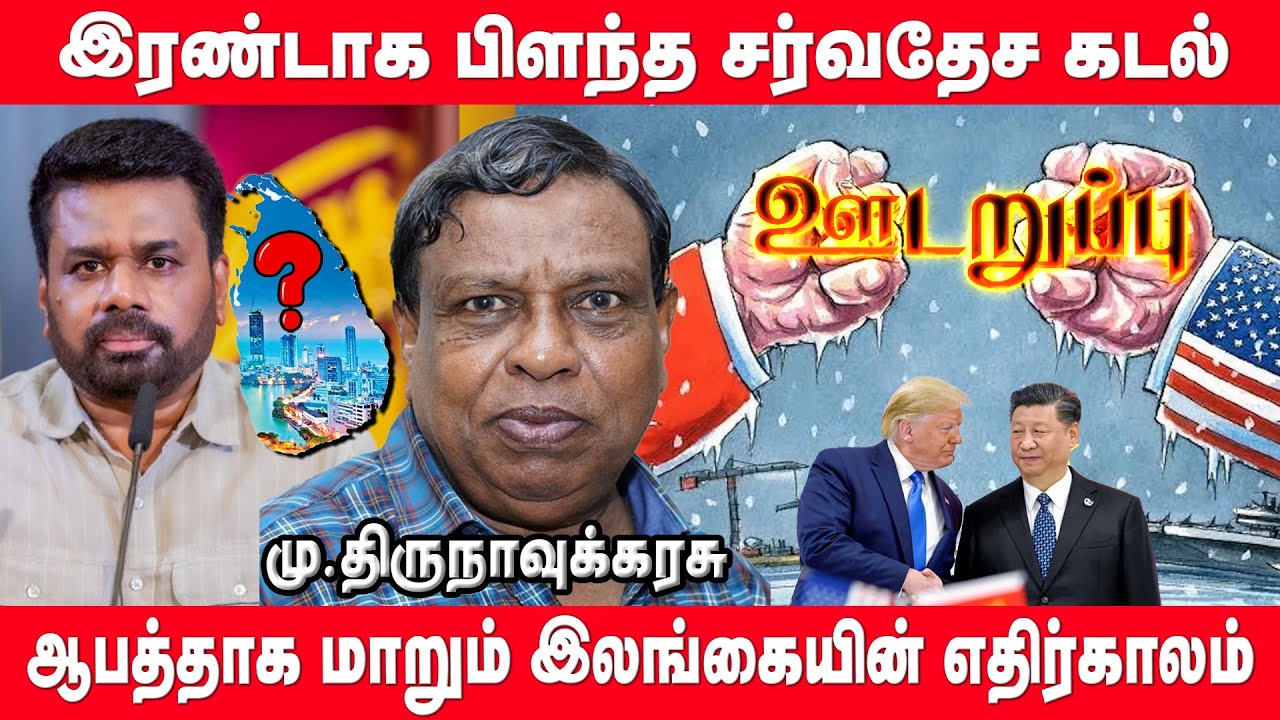 உலக அளவில் இலங்கை தொடர்பில் ஏற்படப்போகும் திடீர் மாற்றம் | America | CHAINA | india