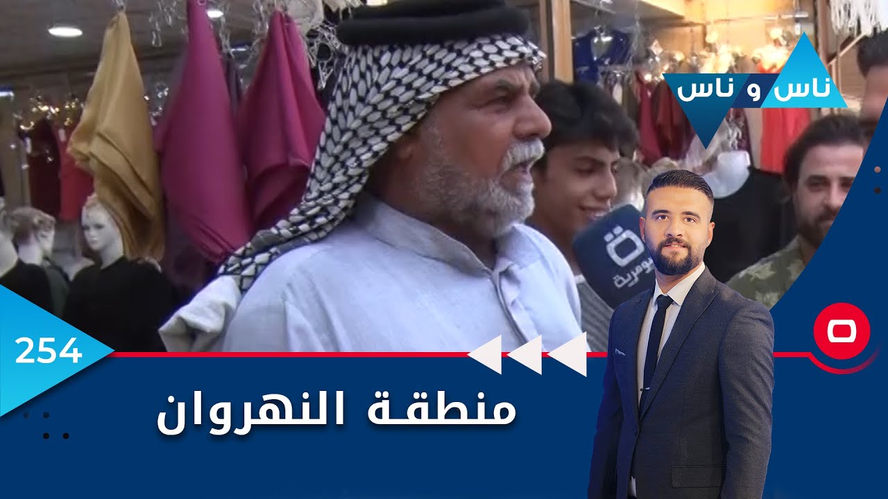 منطقة النهروان - ناس وناس ٢٠٢٢ - الحلقة ٢٥٤