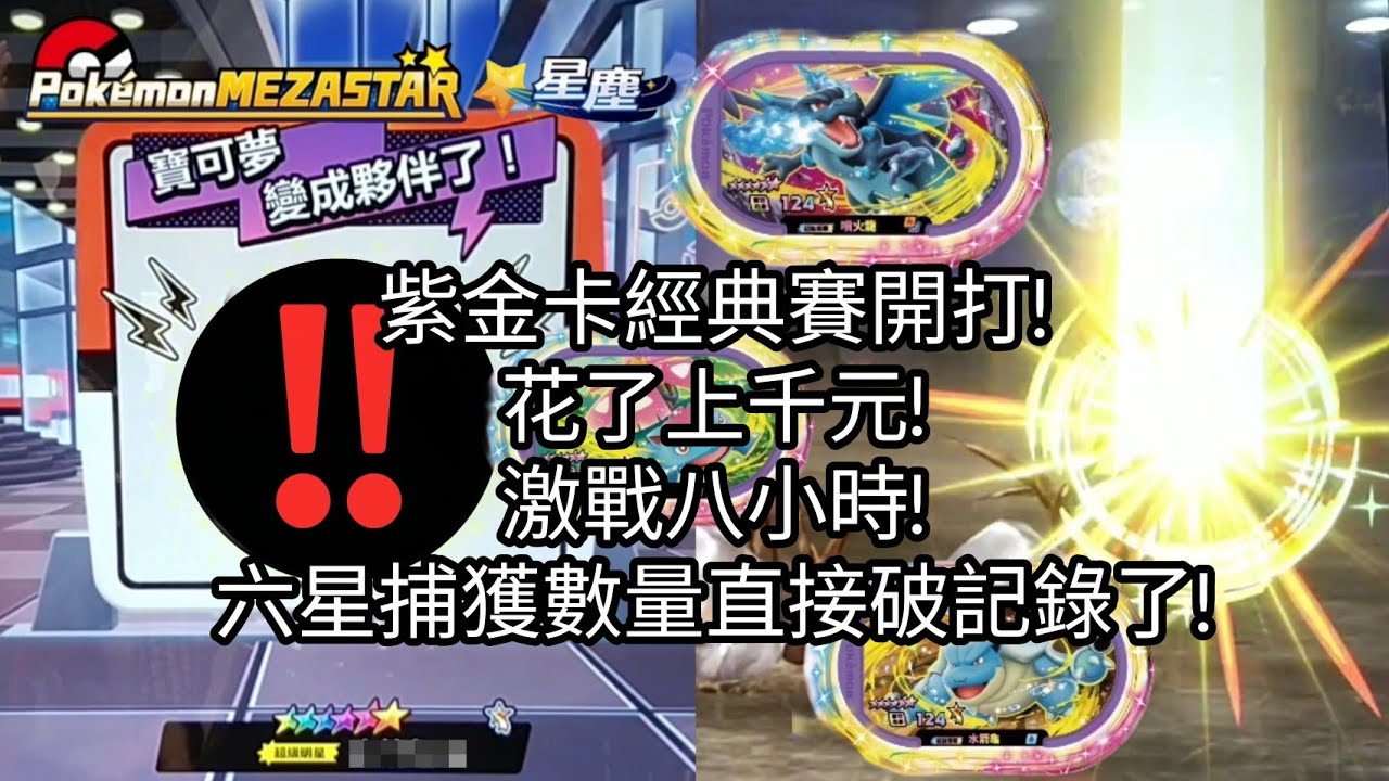 【Pokémon mezastar 星塵第3彈】六星紫金卡登場!花上千元!玩了八小時!六星捕獲數量直接破記錄了!六星捷拉奧拉/無極汰那，六星經典卡噴火龍/妙蛙花/水箭龜【寶可夢機台】