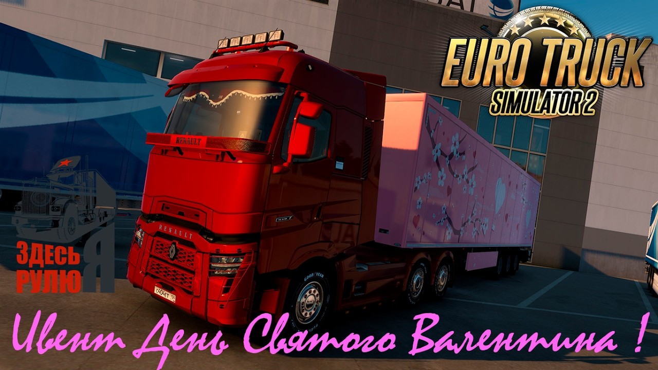 ETS 2. v1.58, Выполняю Ивент Ко Дню Святого Валентина.