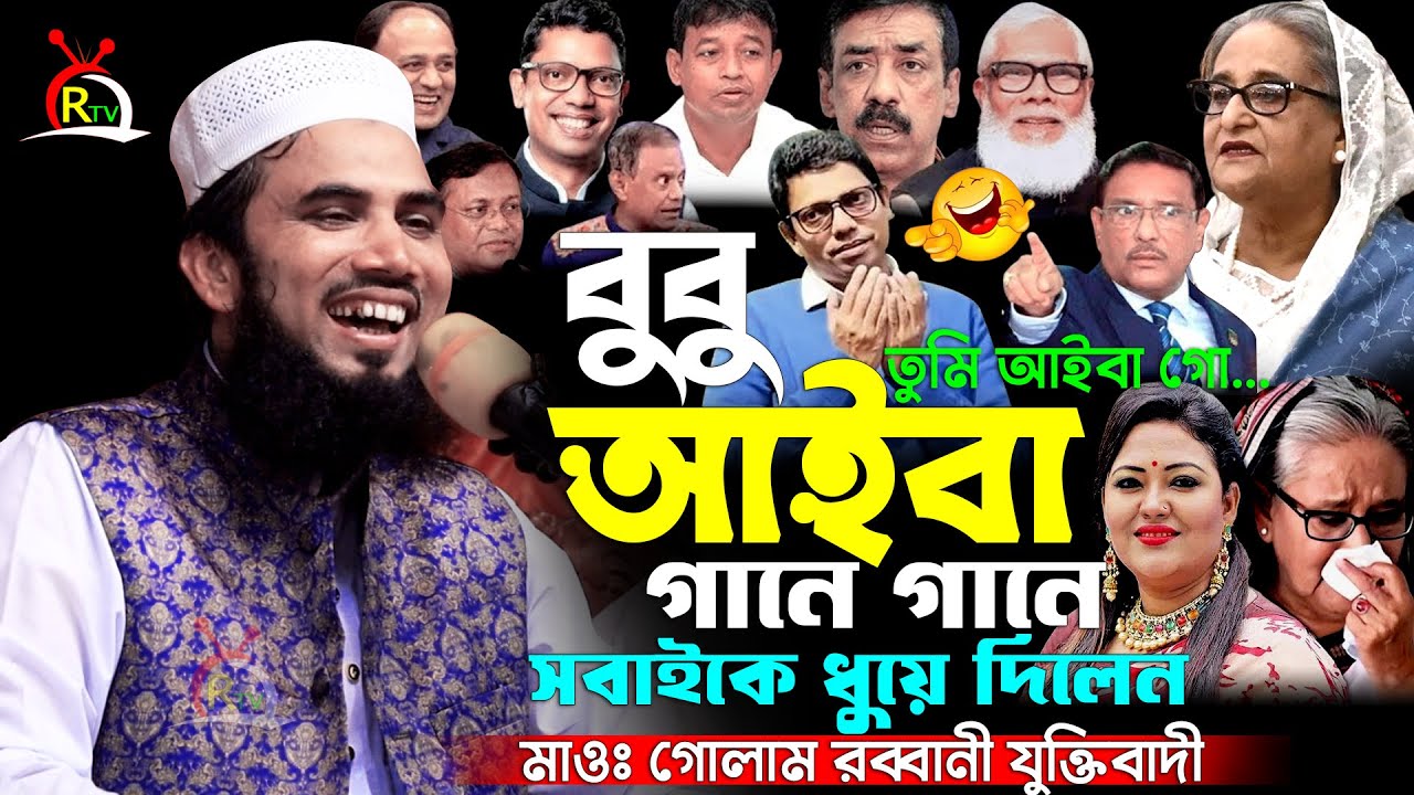 বুবু আইবা তুমি আইবা গো... | গোলাম রব্বানীর ওয়াজ | Bubu Ayba | golam rabbani waz | gulam rabbani waz
