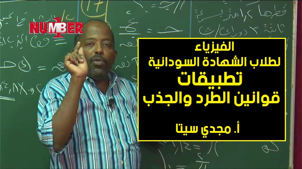 الفيزياء | تطبيقات قوانين الطرد والجذب | أ. مجدي سيتا | حصص الشهادة السودانية
