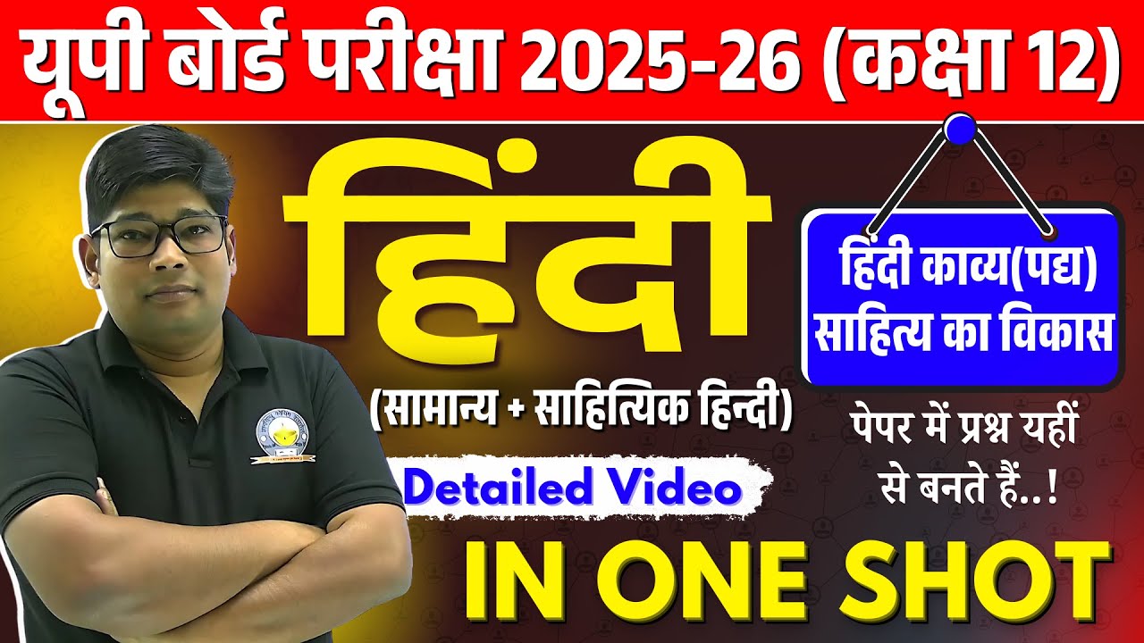 कक्षा 12 हिंदी पद्य (काव्य) साहित्य का विकास - Hindi Kavya sahity ka itihas ✅ Board 2026 In One Shot