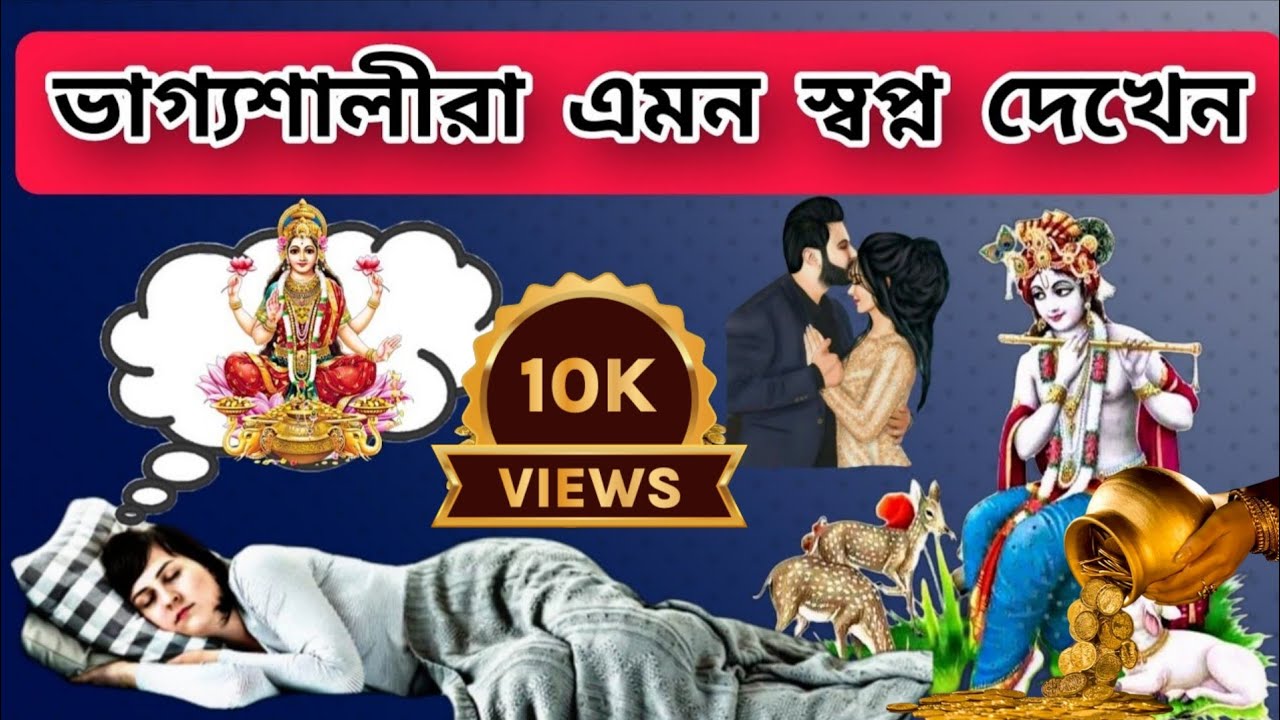 ভাগ্যশালীদের এই ৬ টি স্বপ্ন ঈশ্বর দেন | ঈশ্বরের সংকেত | Signs of dreams from god