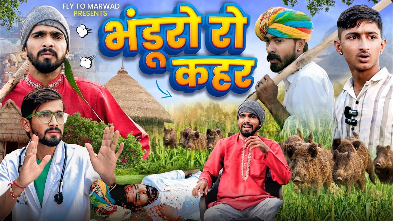 भंडूरो रो कहर || राजस्थानी कॉमेडी वीडियो || Fly To Marwad 