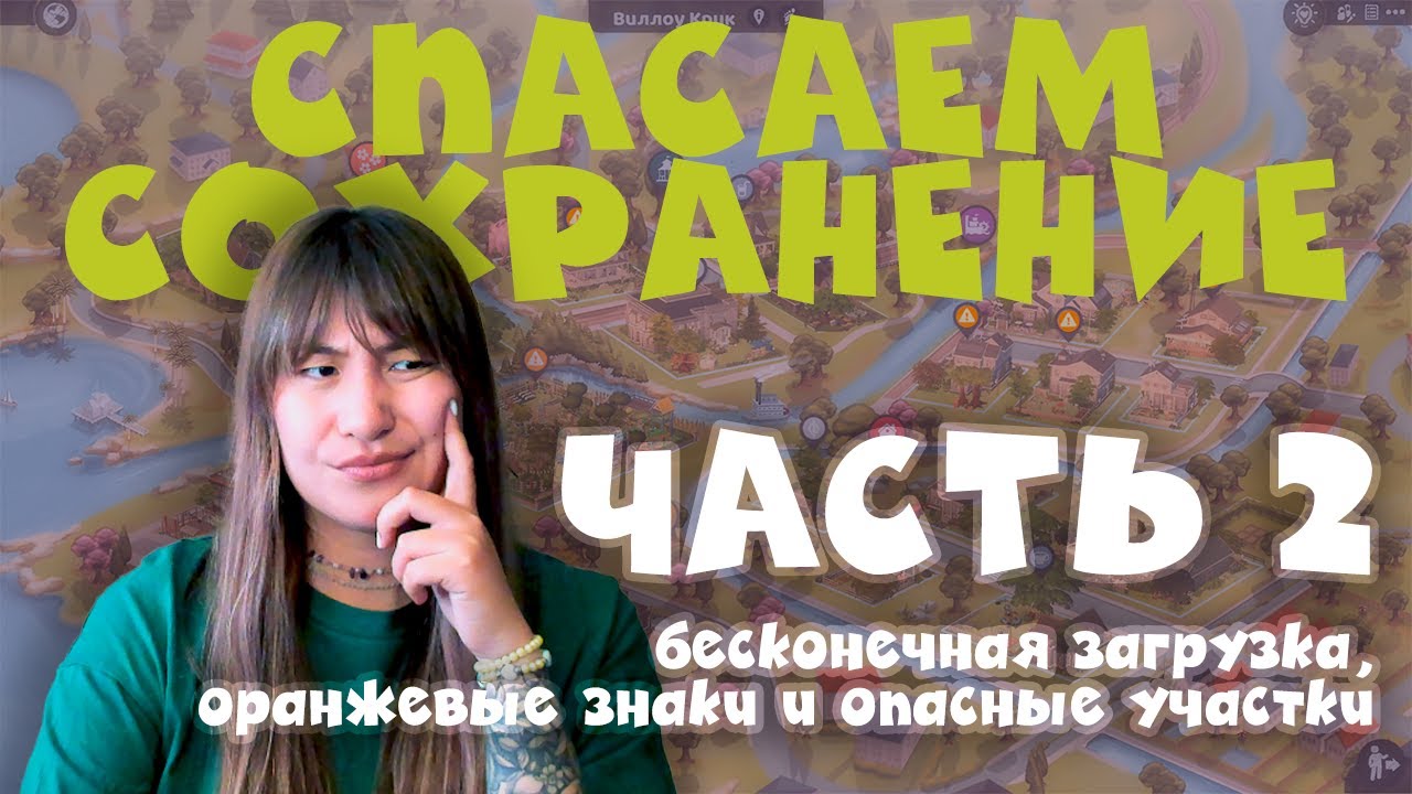 БАГИ БЕЗ МОДОВ | СПАСАЕМ СОХРАНЕНИЕ THE SIMS 4 | ЧАСТЬ 2