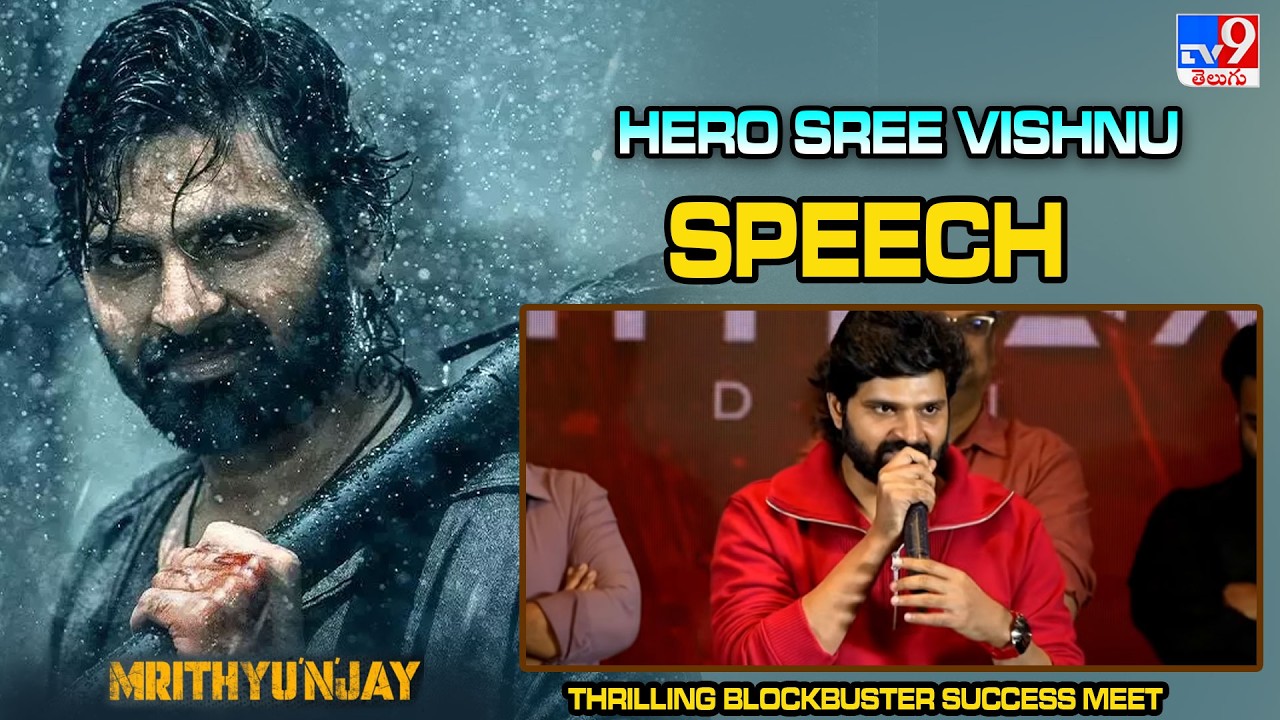 Hero Sree Vishnu Speech At #Mrithyunjay Thrilling Blockbuster Success Meet   - TV9