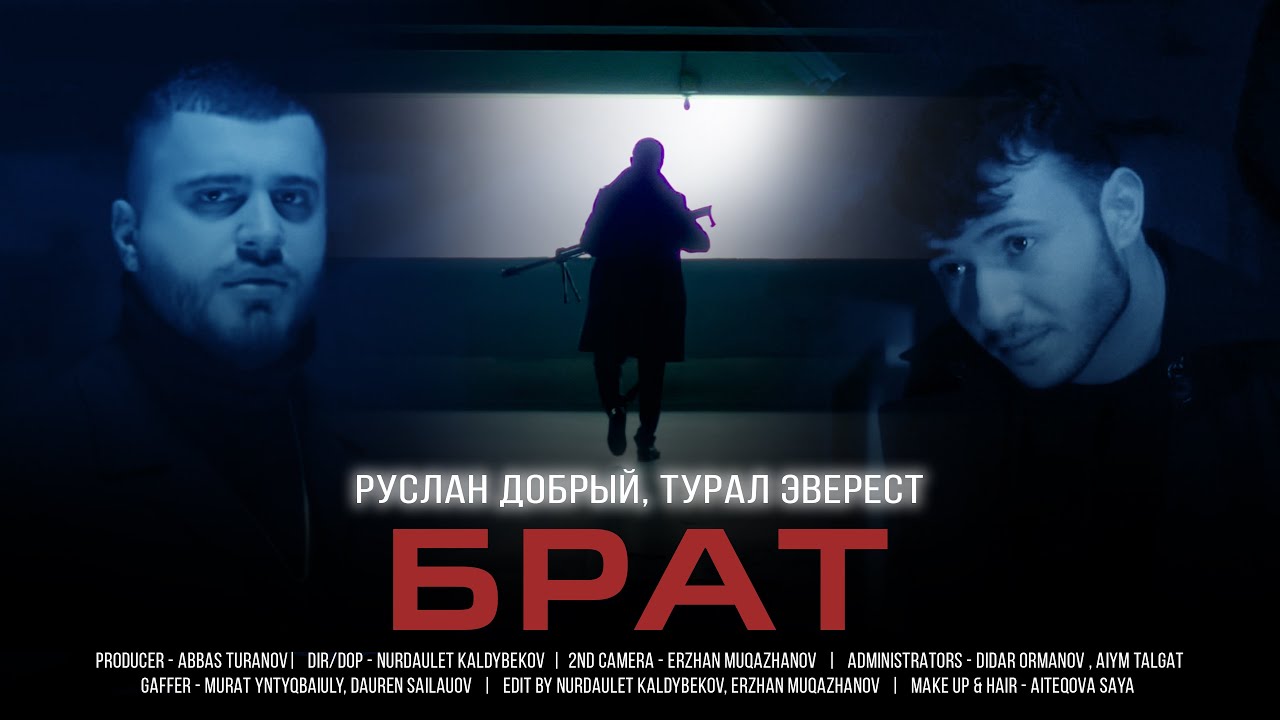 Руслан Добрый, Tural Everest - Брат ( ПРЕМЬЕРА КЛИПА 2022)